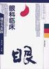 眼科临床理论与实践