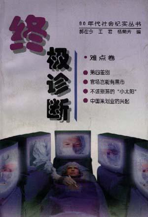 90年代社会纪实丛书-终极诊断