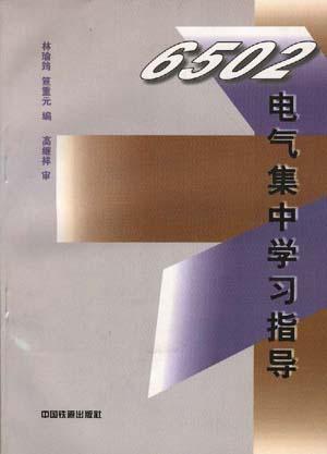电气集中学习指导