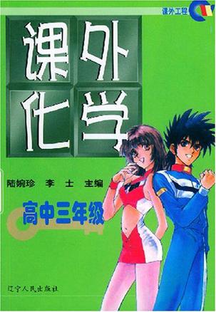 课外化学（高中三年级）