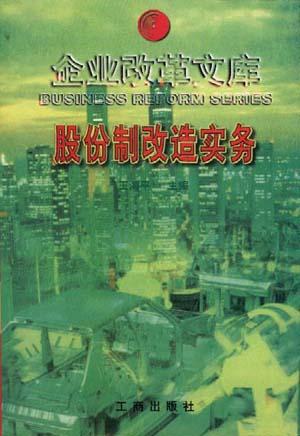 资产重组实务