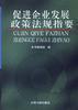 促进企业发展政策法规指要