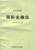 国际金融法
