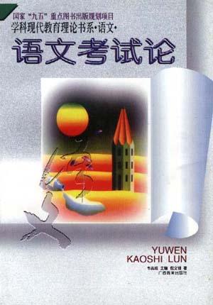 语文考试论