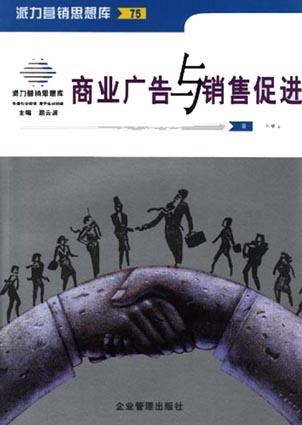商业广告与销售促进