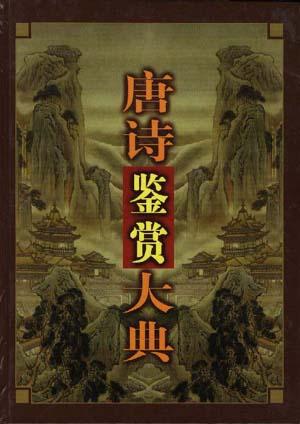 唐诗鉴赏大典(中)