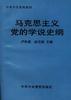 马克思主义党的学说史纲