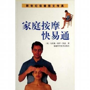 家庭按摩快易通