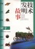 技术发明故事