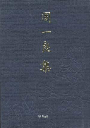 周一良集（第肆卷）