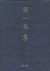 周一良集 第5卷--杂论与杂记