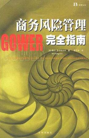 商务风险管理完全指南