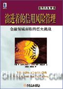 演进着的信用风险管理