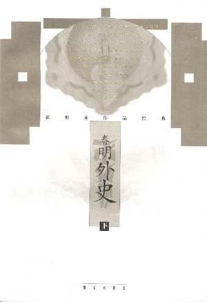 春明外史（上、中、下）