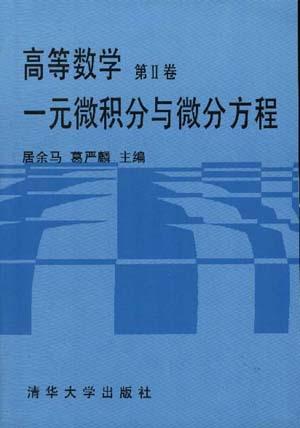 高等数学 第Ⅱ卷