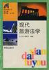 现代旅游法学 现代旅游法学