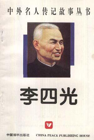 李四光