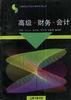 高级.财务.会计