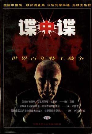 谍中谍：世界百年特工战争