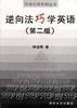 逆向法巧学英语(第二版)-巧学巧用系列丛书