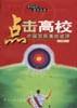 点击高校-中国百所高校述评