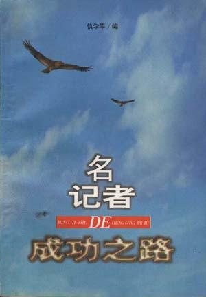 名记者的成功之路