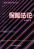 保险法论