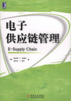 电子供应链管理