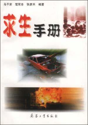 求生手册
