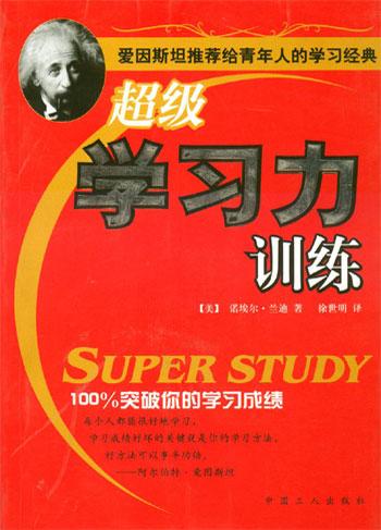 超级学习力训练