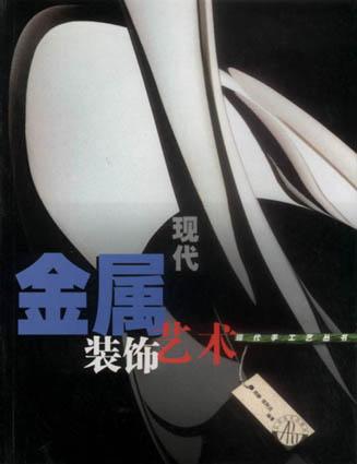 现代金属装饰艺术