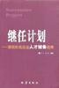 继任计划