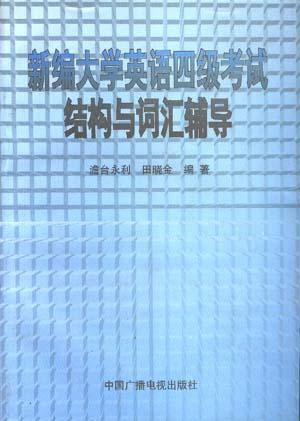 新编大学英语四级考试结构与词汇辅导