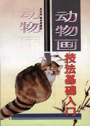 动物画技法基础入门