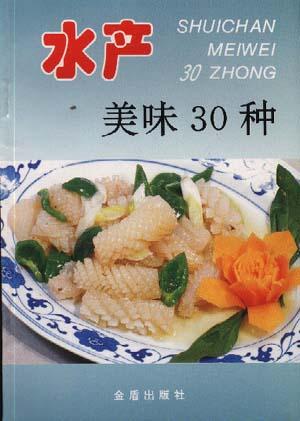 水产美味30种
