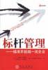 标杆管理