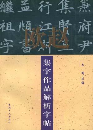 欧赵集字作品解析字帖