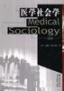 医学社会学