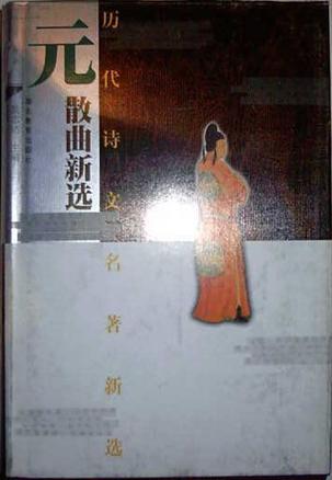 元曲新选-历代诗文名著新选