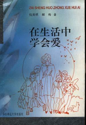 在生活中学会爱