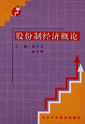 股份制经济概论