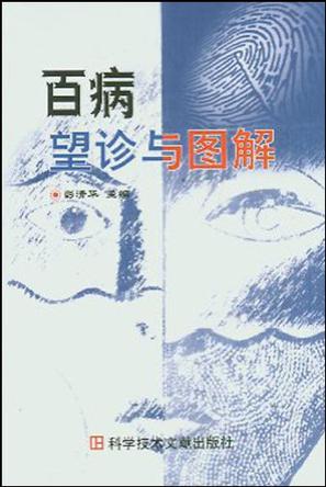 百病望诊与图解