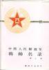 中国人民解放军将帅名录(第三集)