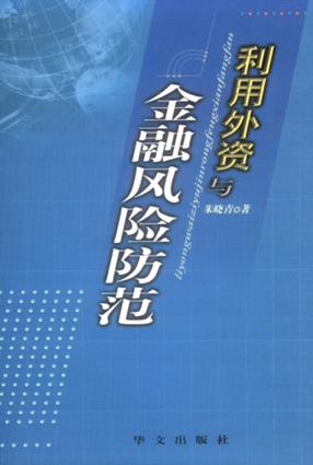 利用外资与金融风险防范