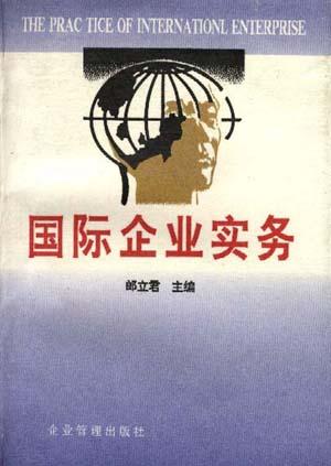国际企业实务