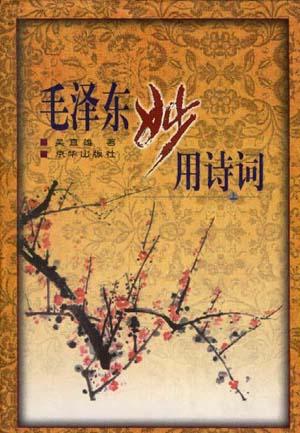毛泽东妙用诗词  上下
