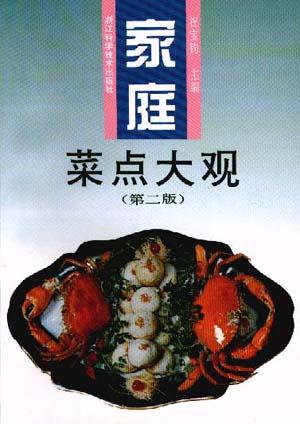 家庭菜点大观(第二版)