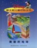美丽的地球－迪士尼儿童百科全书
