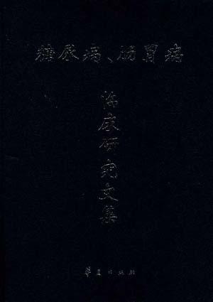 糖尿病、肠胃临床研究文集