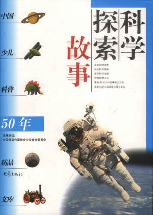 科学探索故事